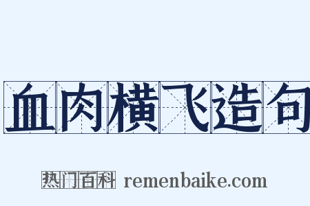 血肉横飞造句是什么意思的图片